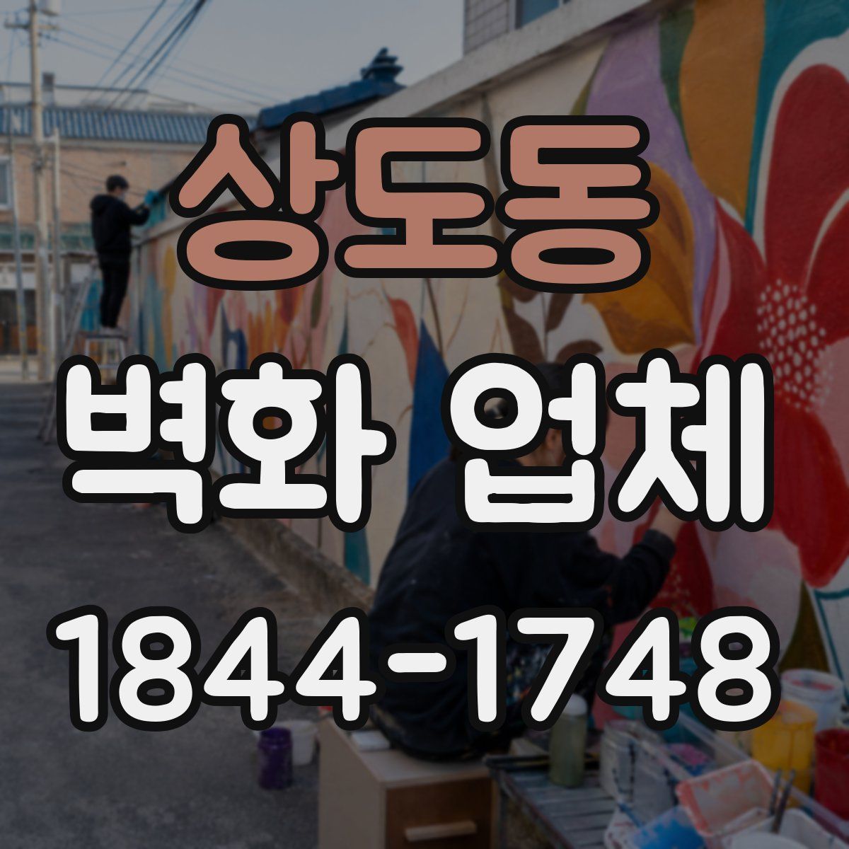 상도동 벽화 업체