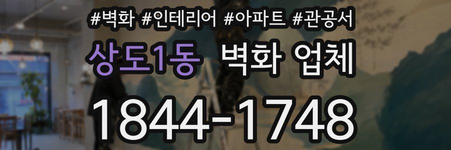 상도1동 벽화 업체