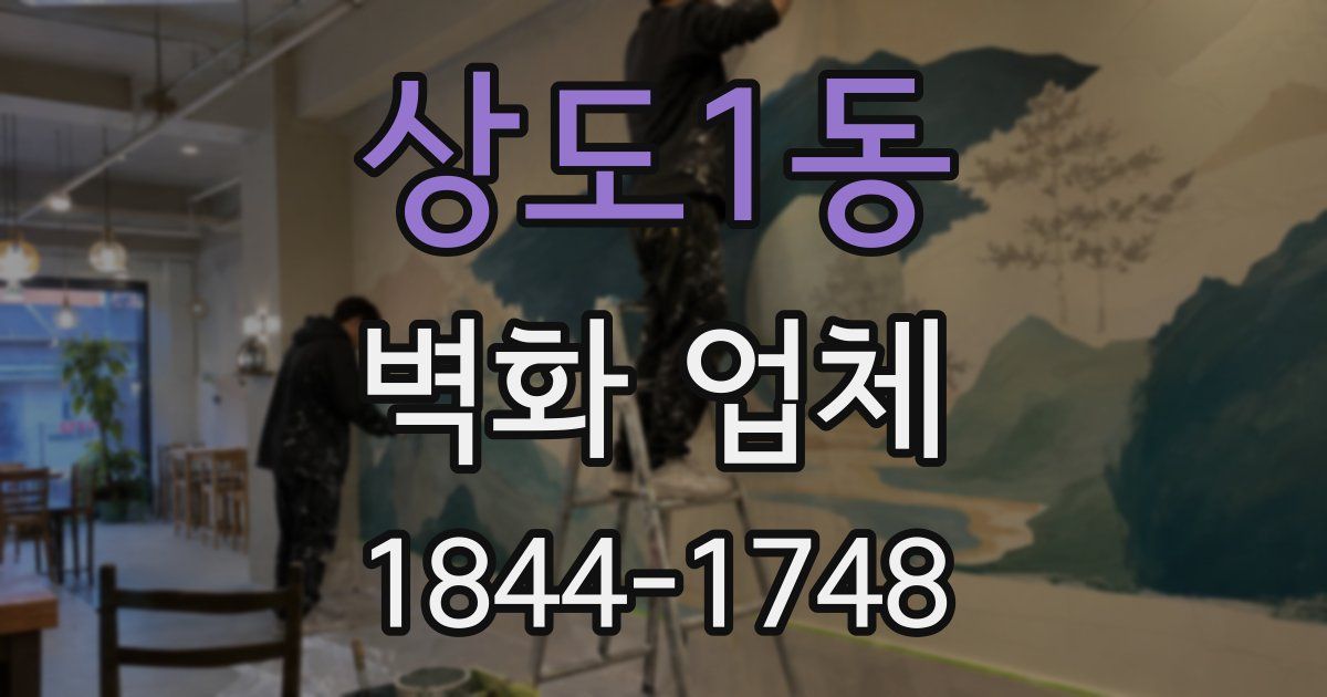 상도1동 벽화 업체