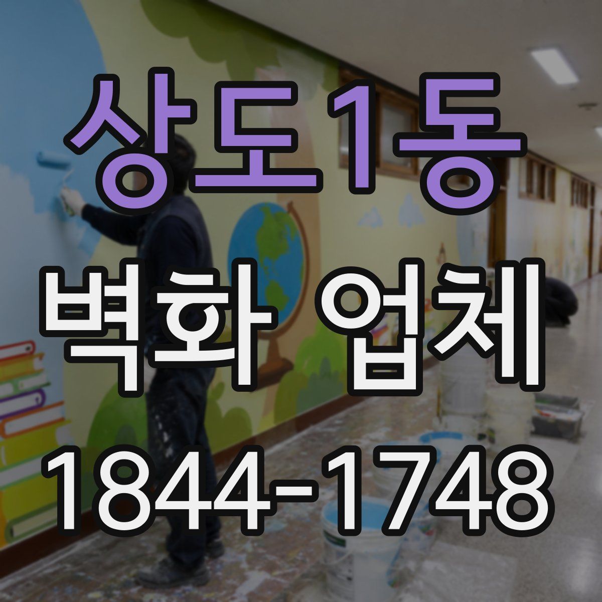 상도1동 벽화 업체