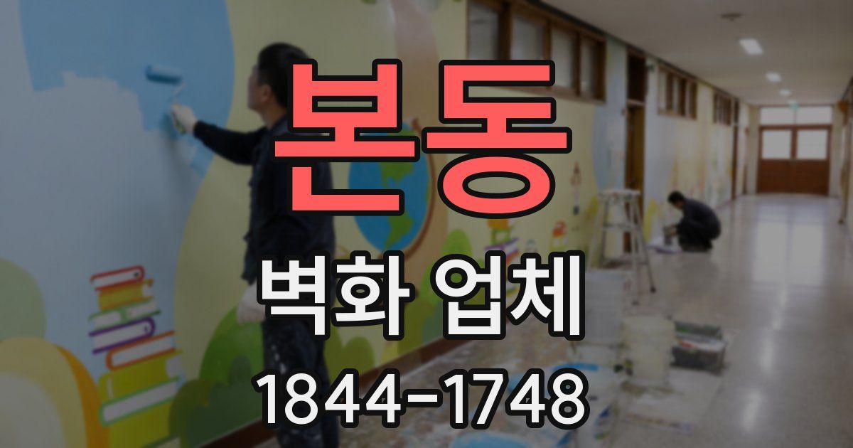 본동 벽화 업체