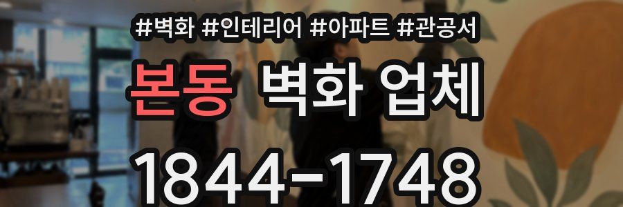 본동 벽화 업체