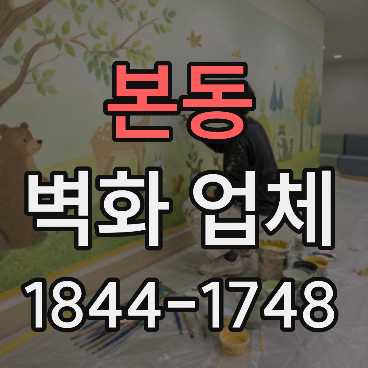 본동 벽화 업체
