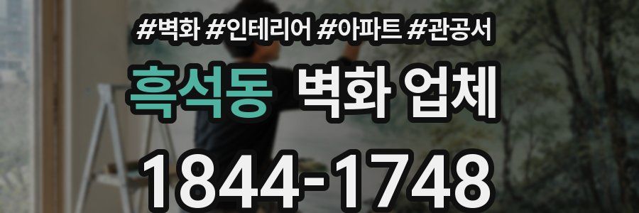 흑석동 벽화 업체