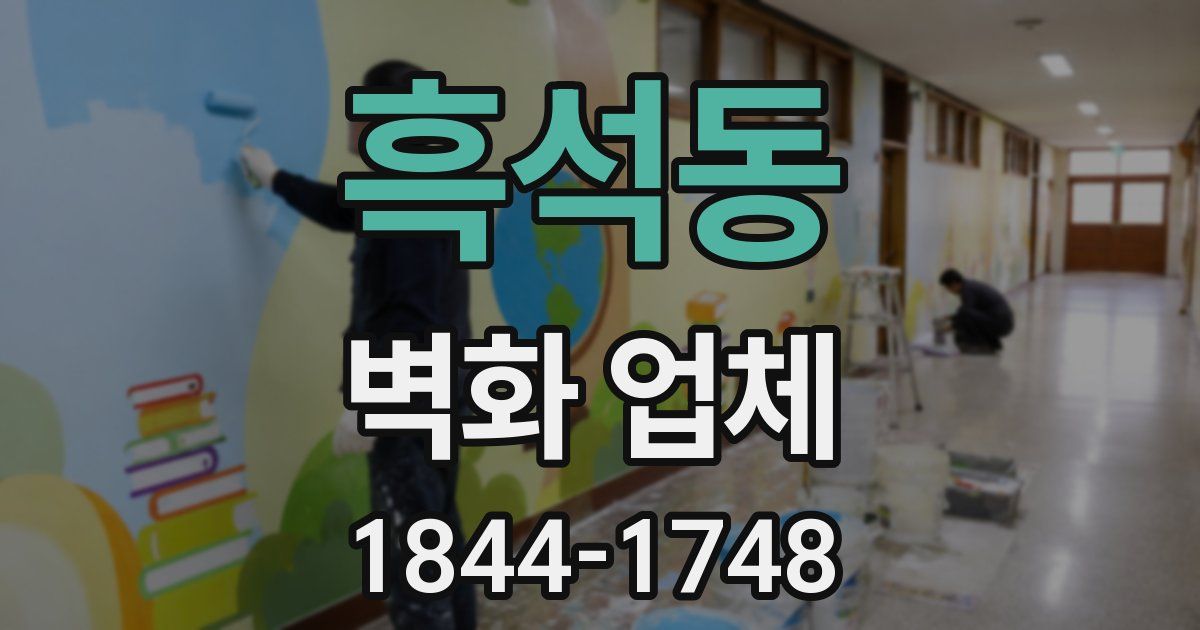흑석동 벽화 업체