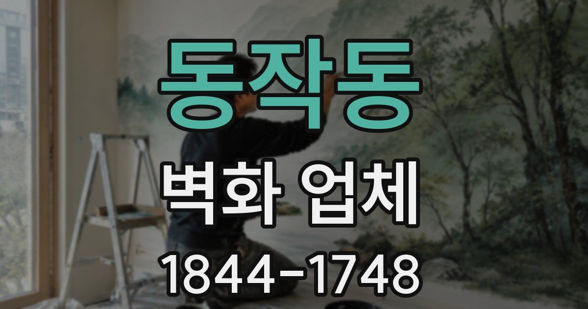 동작동 벽화 업체