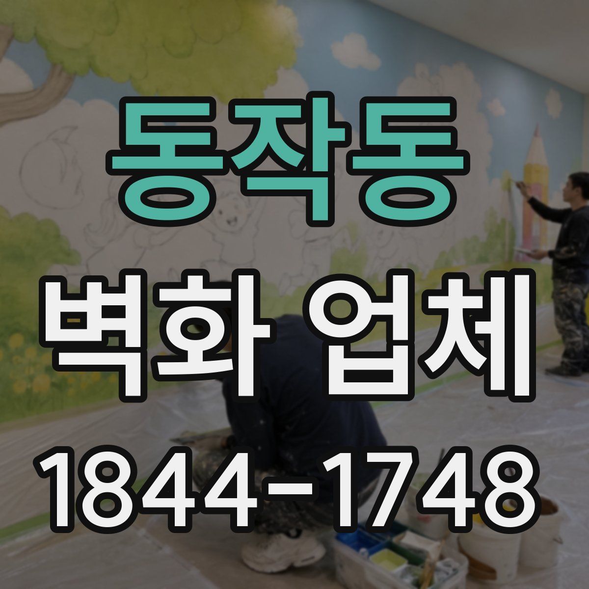 동작동 벽화 업체