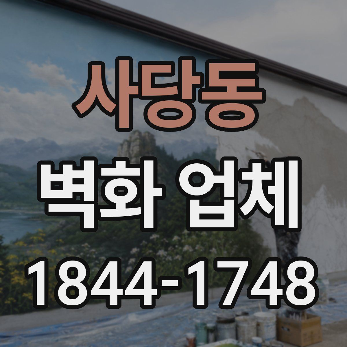 사당동 벽화 업체