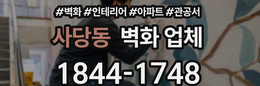 사당동 벽화 업체
