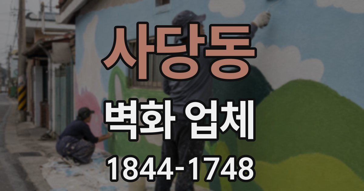 사당동 벽화 업체