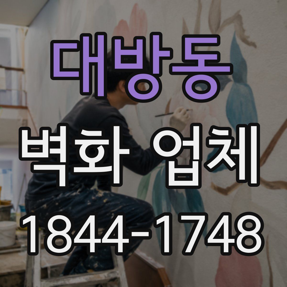 대방동 벽화 업체