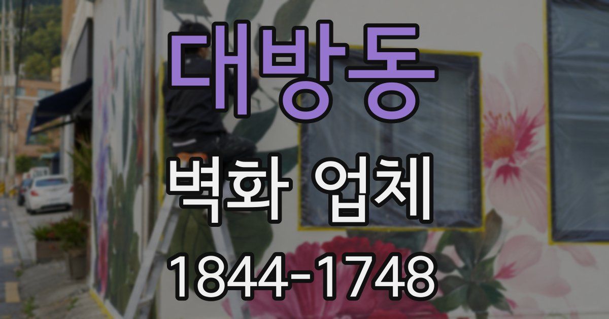 대방동 벽화 업체
