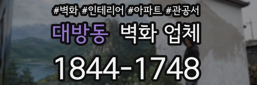 대방동 벽화 업체