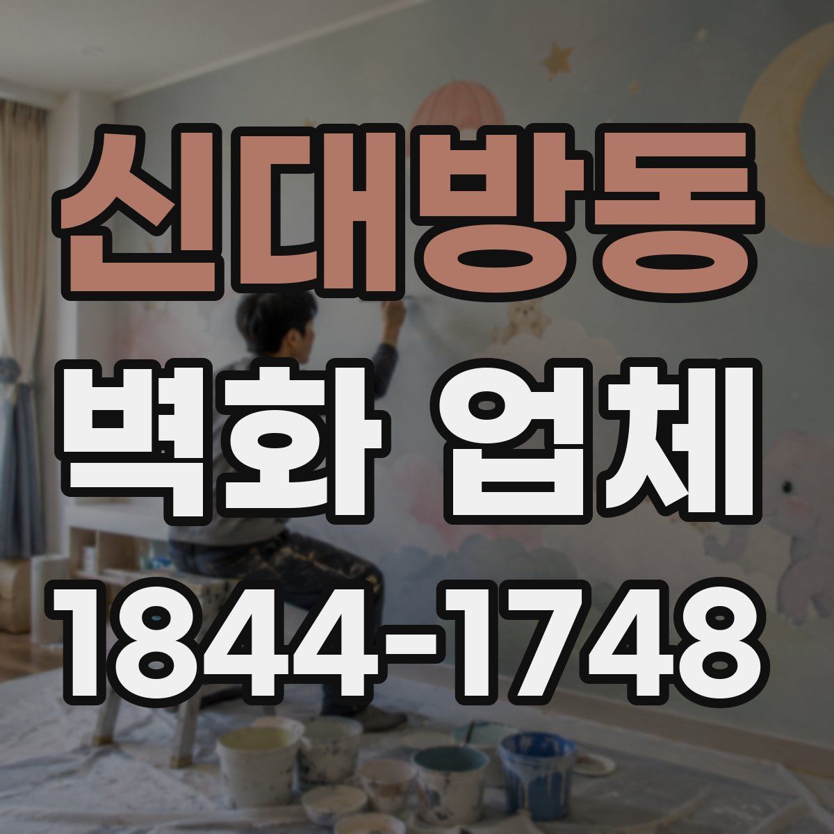 신대방동 벽화 업체