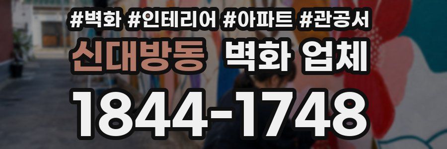 신대방동 벽화 업체