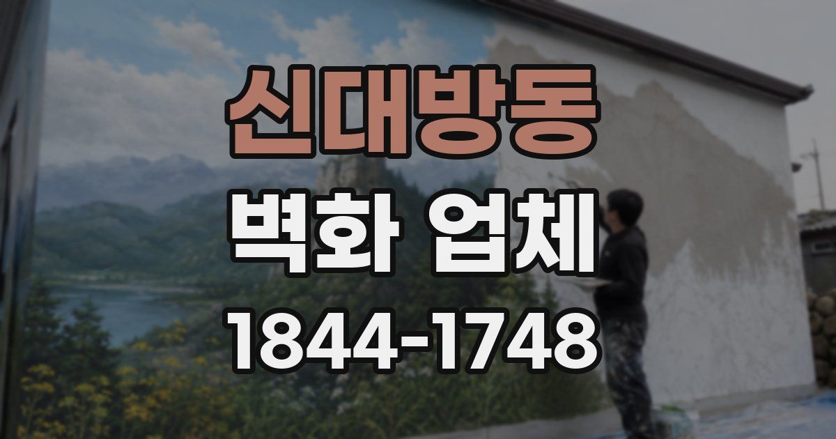 신대방동 벽화 업체