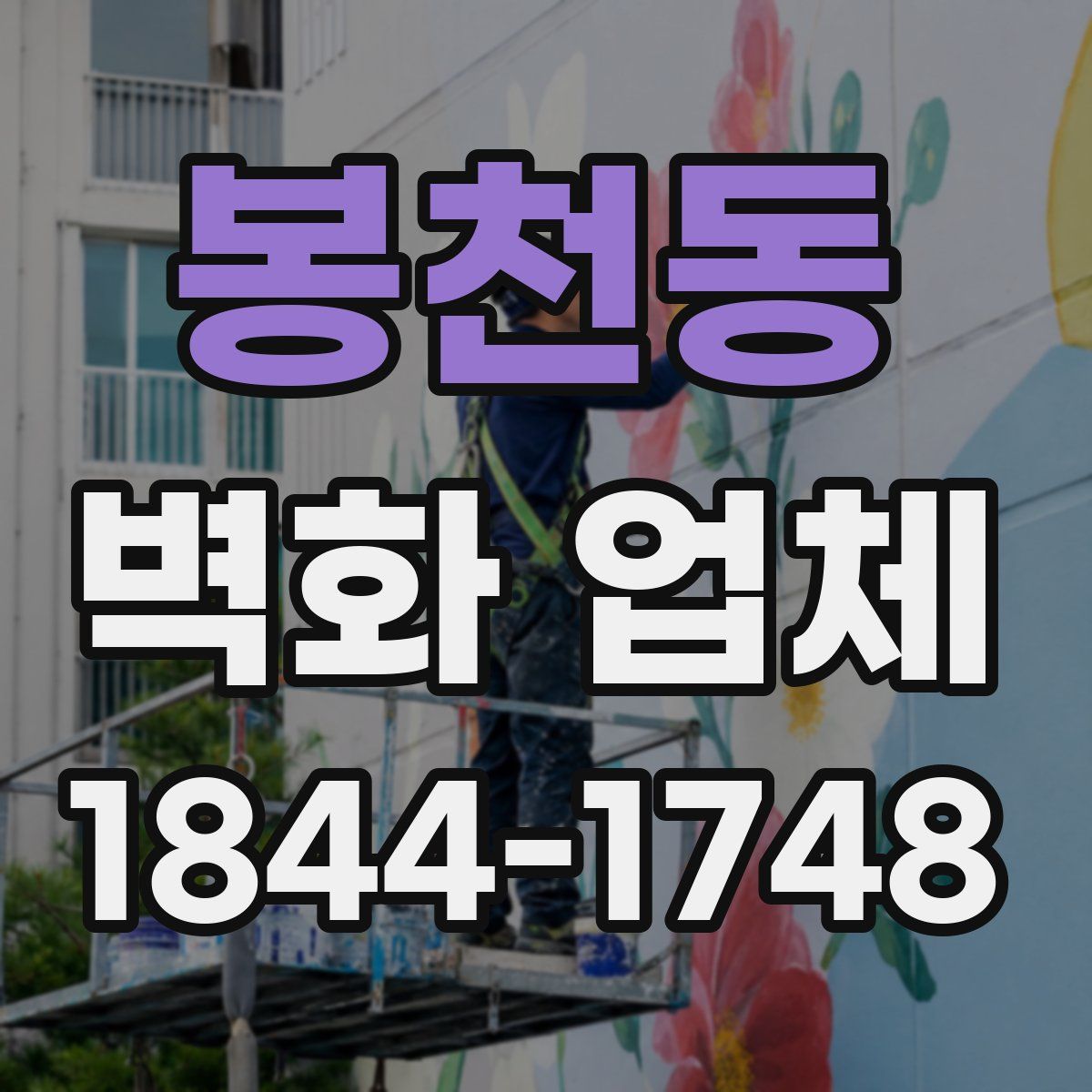 봉천동 벽화 업체