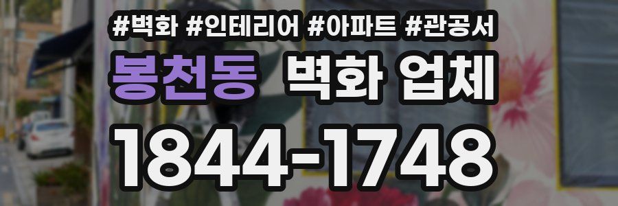 봉천동 벽화 업체