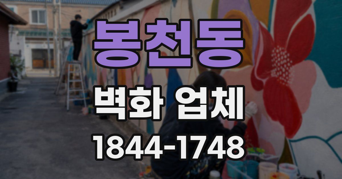 봉천동 벽화 업체