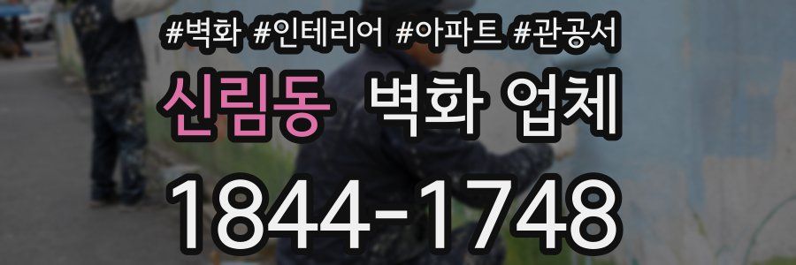 신림동 벽화 업체