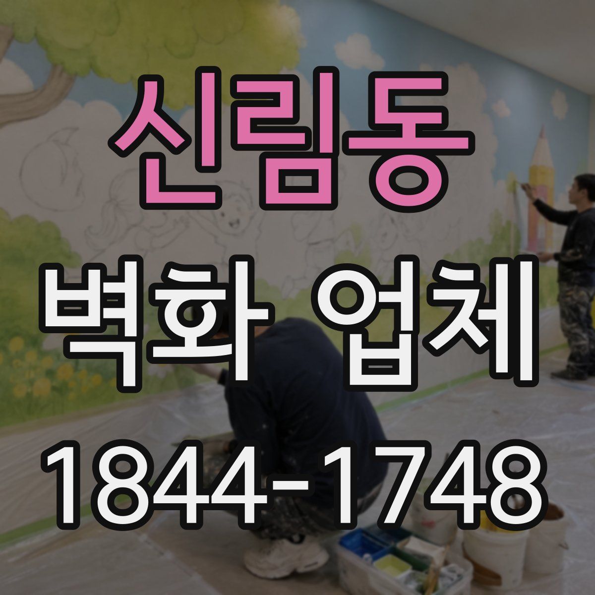 신림동 벽화 업체