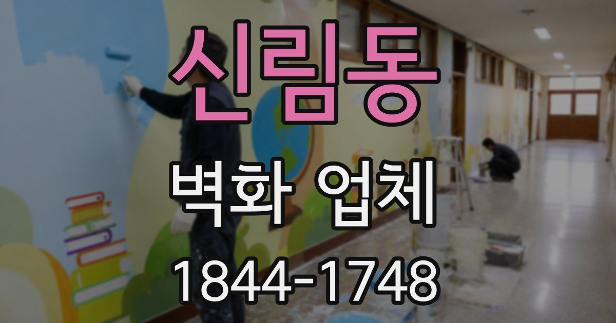 신림동 벽화 업체