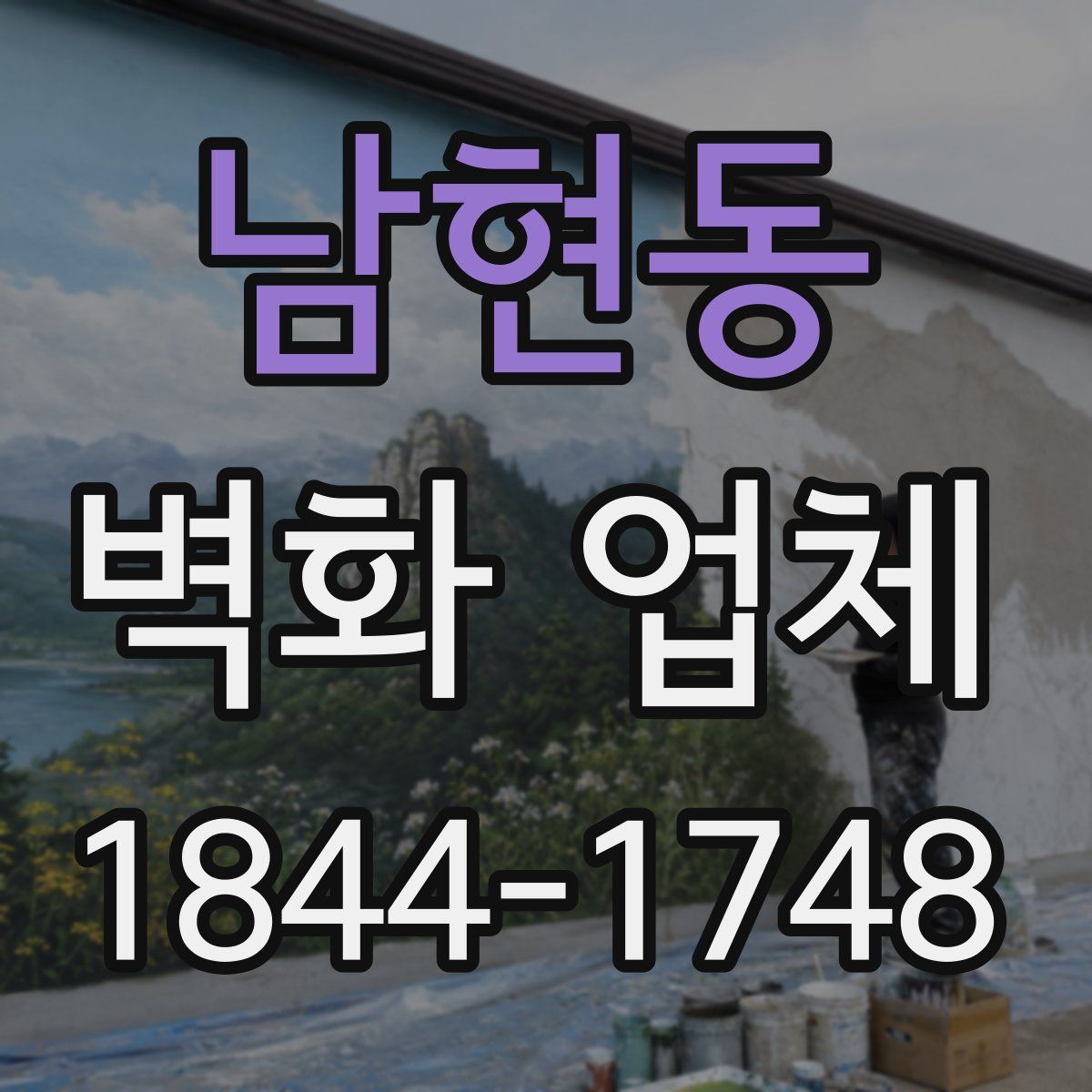 남현동 벽화 업체