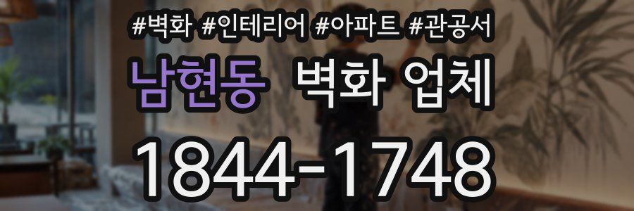 남현동 벽화 업체