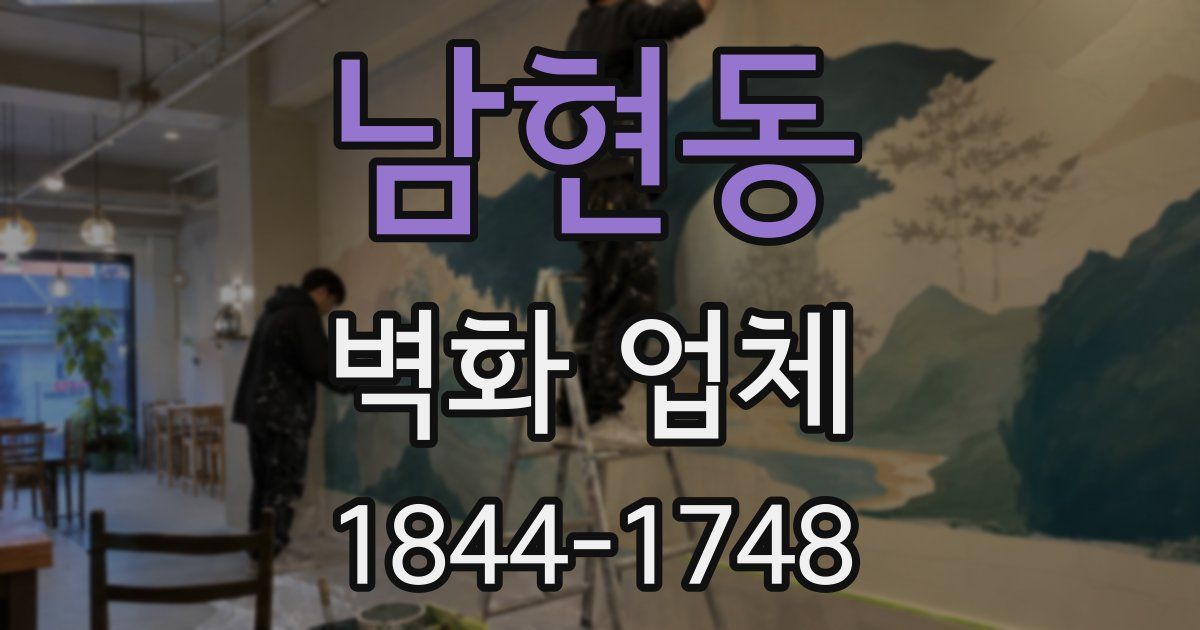 남현동 벽화 업체