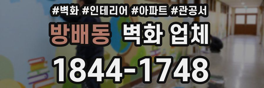 방배동 벽화 업체