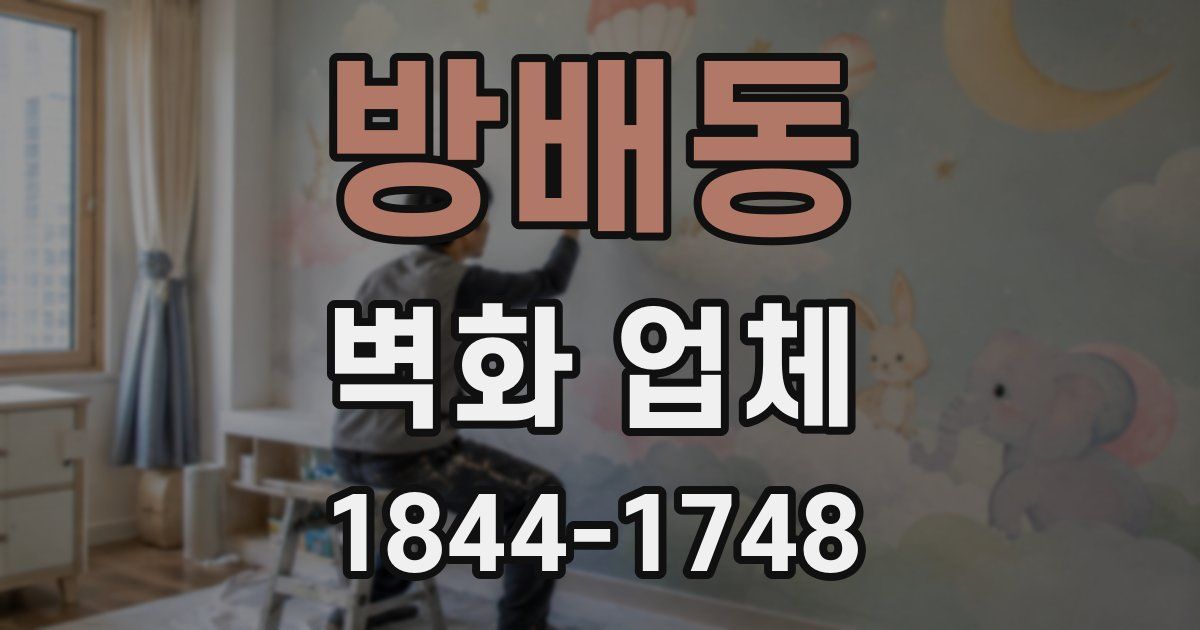 방배동 벽화 업체