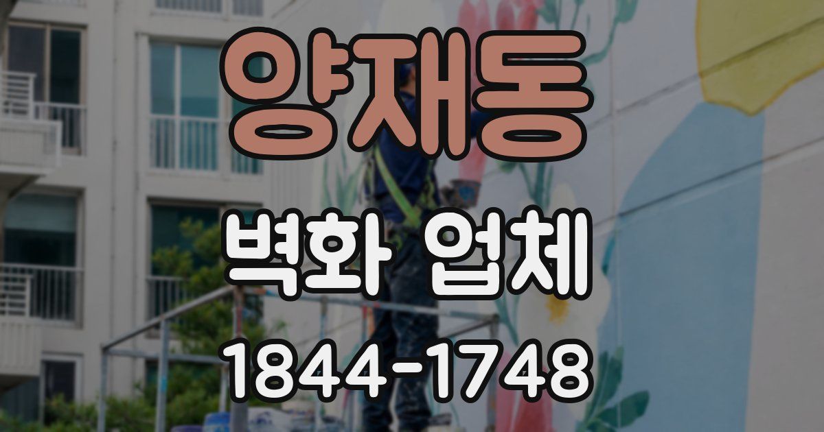 양재동 벽화 업체