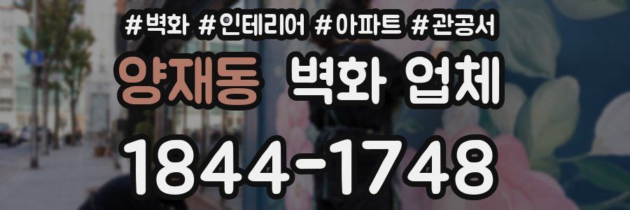 양재동 벽화 업체