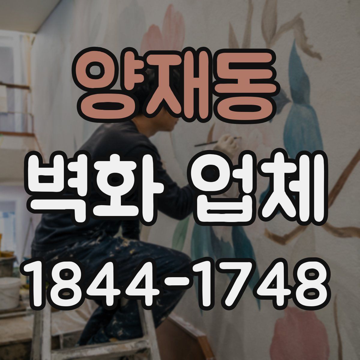 양재동 벽화 업체