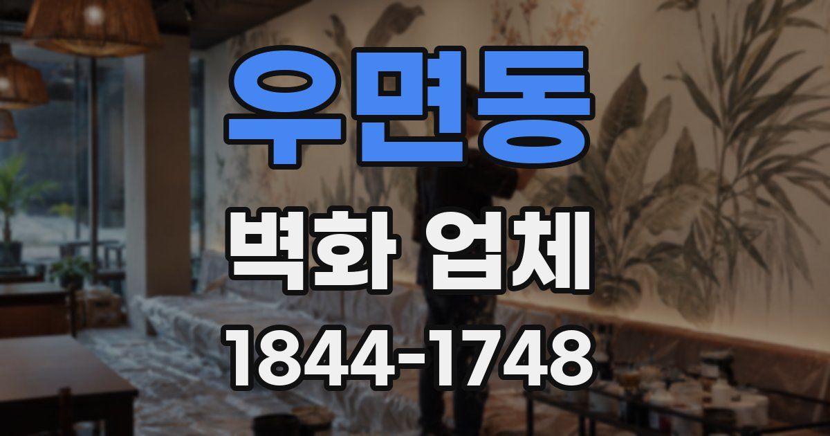 우면동 벽화 업체