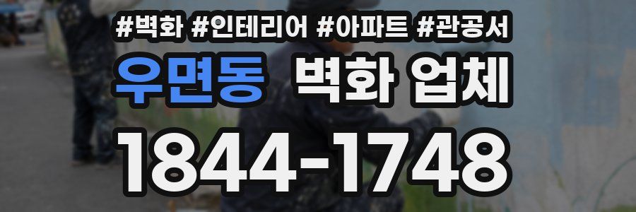 우면동 벽화 업체
