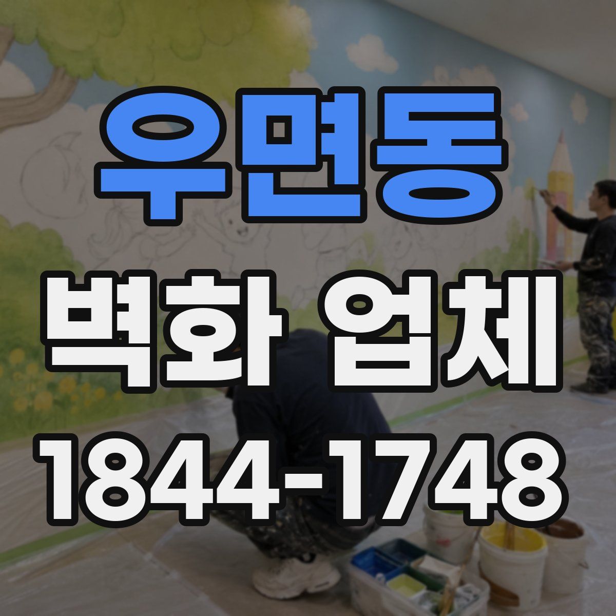 우면동 벽화 업체