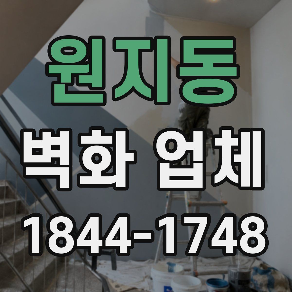 원지동 벽화 업체 브랜드 이미지와 어울리는 벽면 구성