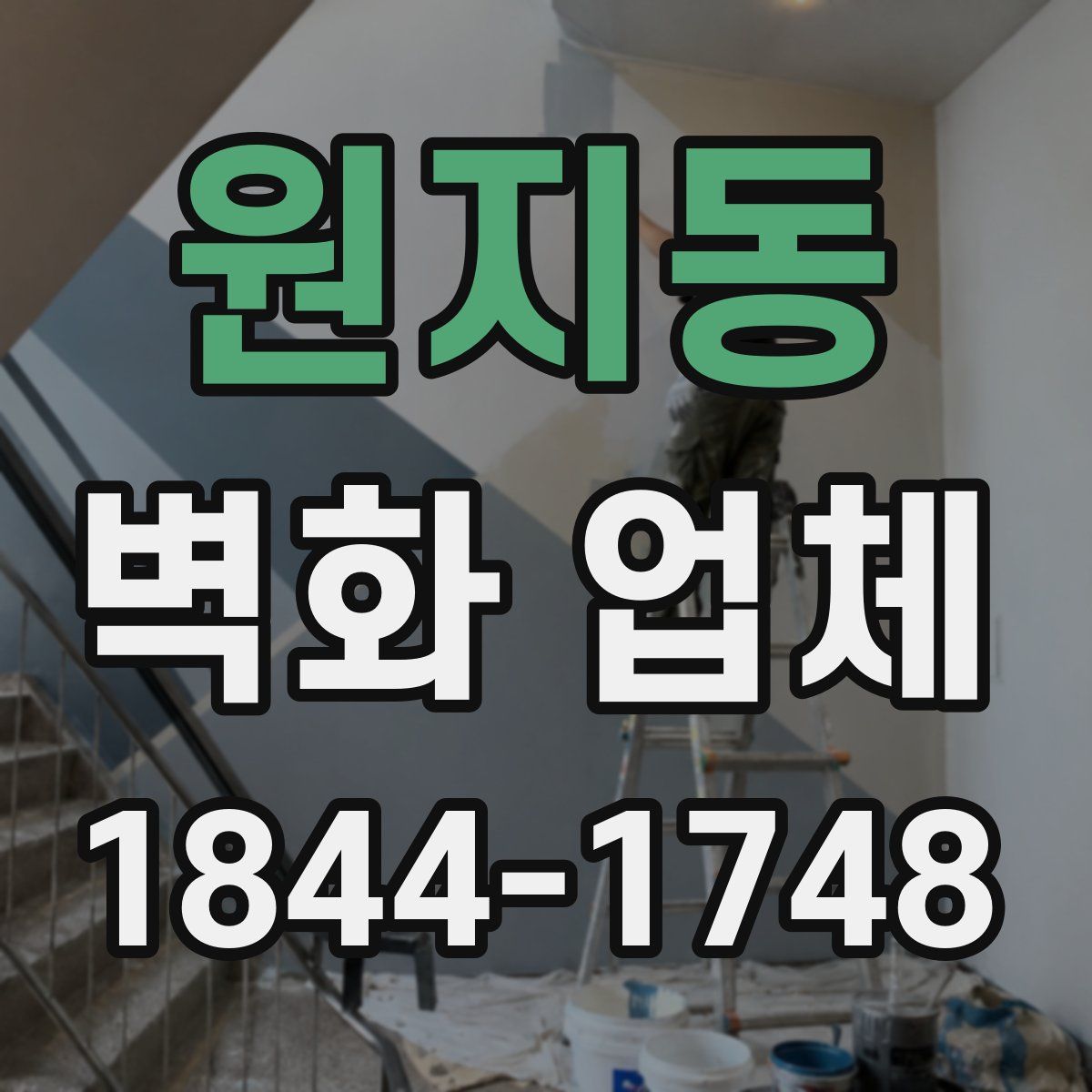 원지동 벽화 업체