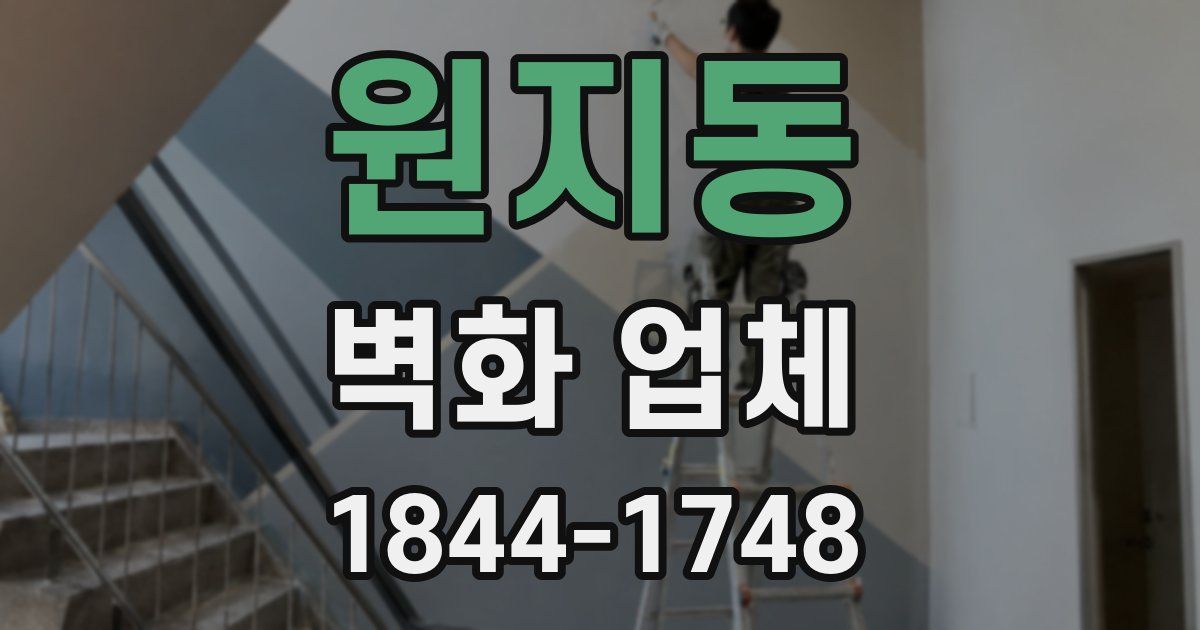원지동 벽화 업체