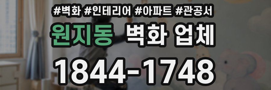 원지동 벽화 업체