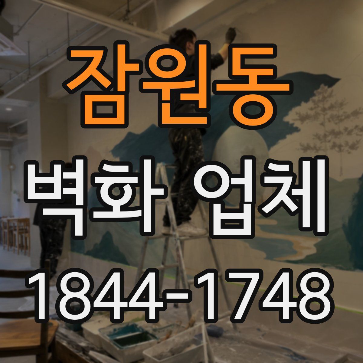 잠원동 벽화 업체