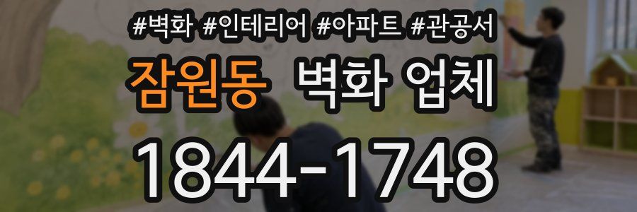 잠원동 벽화 업체