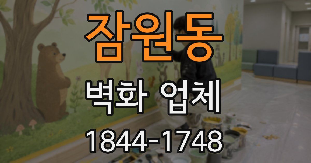 잠원동 벽화 업체