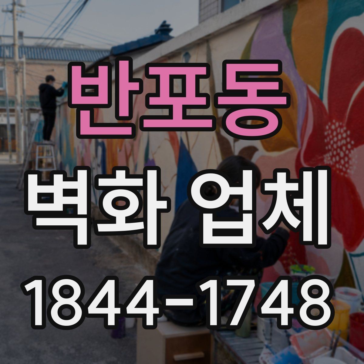 반포동 벽화 업체 계단 구간에 어울리는 구도와 색채