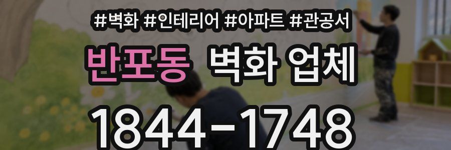 반포동 벽화 업체