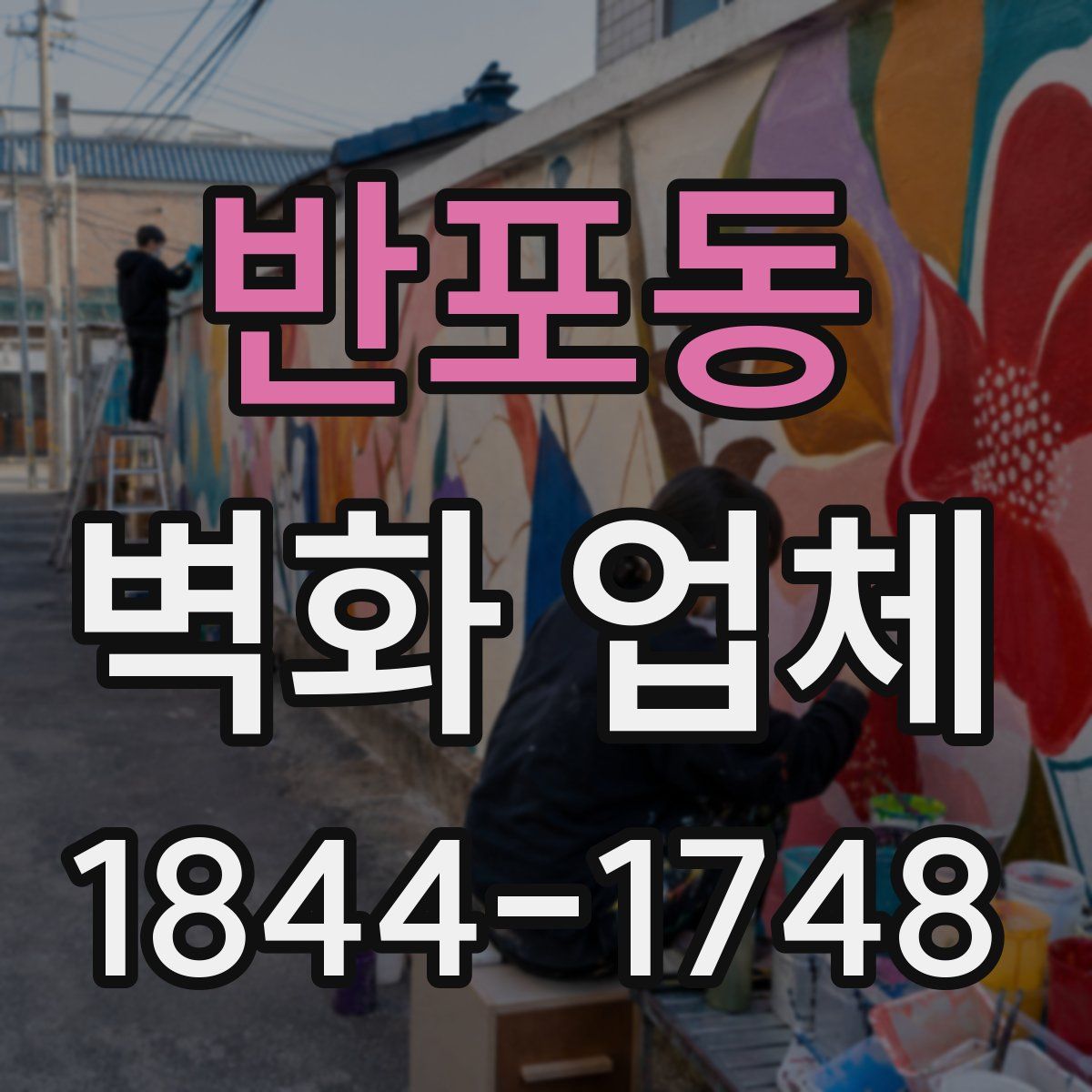 반포동 벽화 업체
