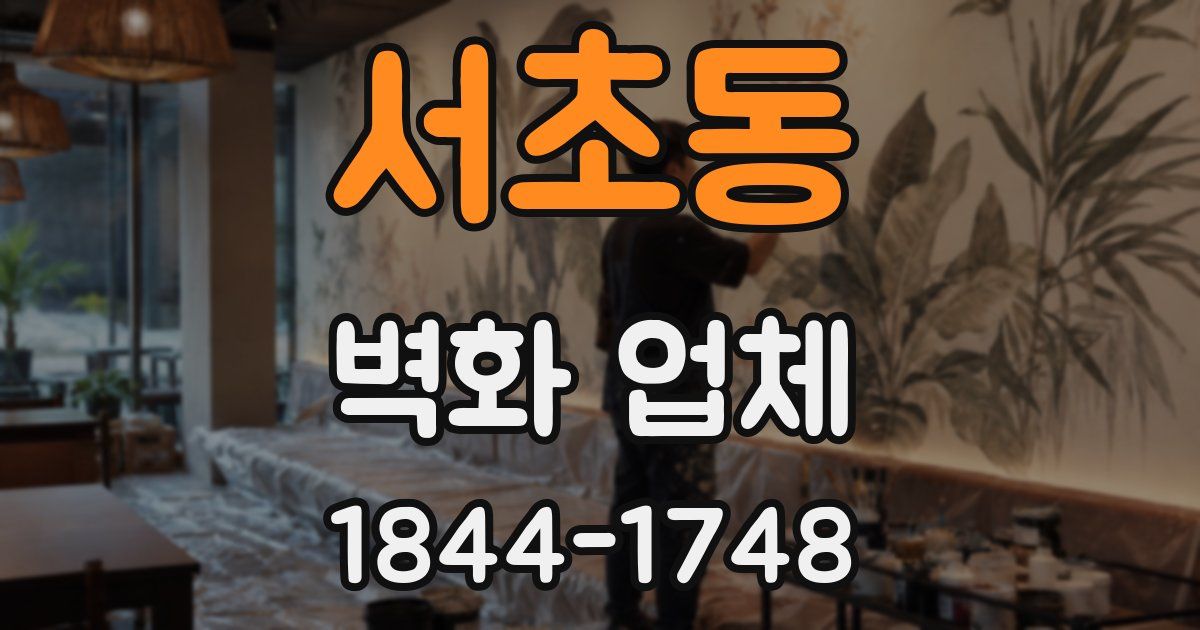 서초동 벽화 업체