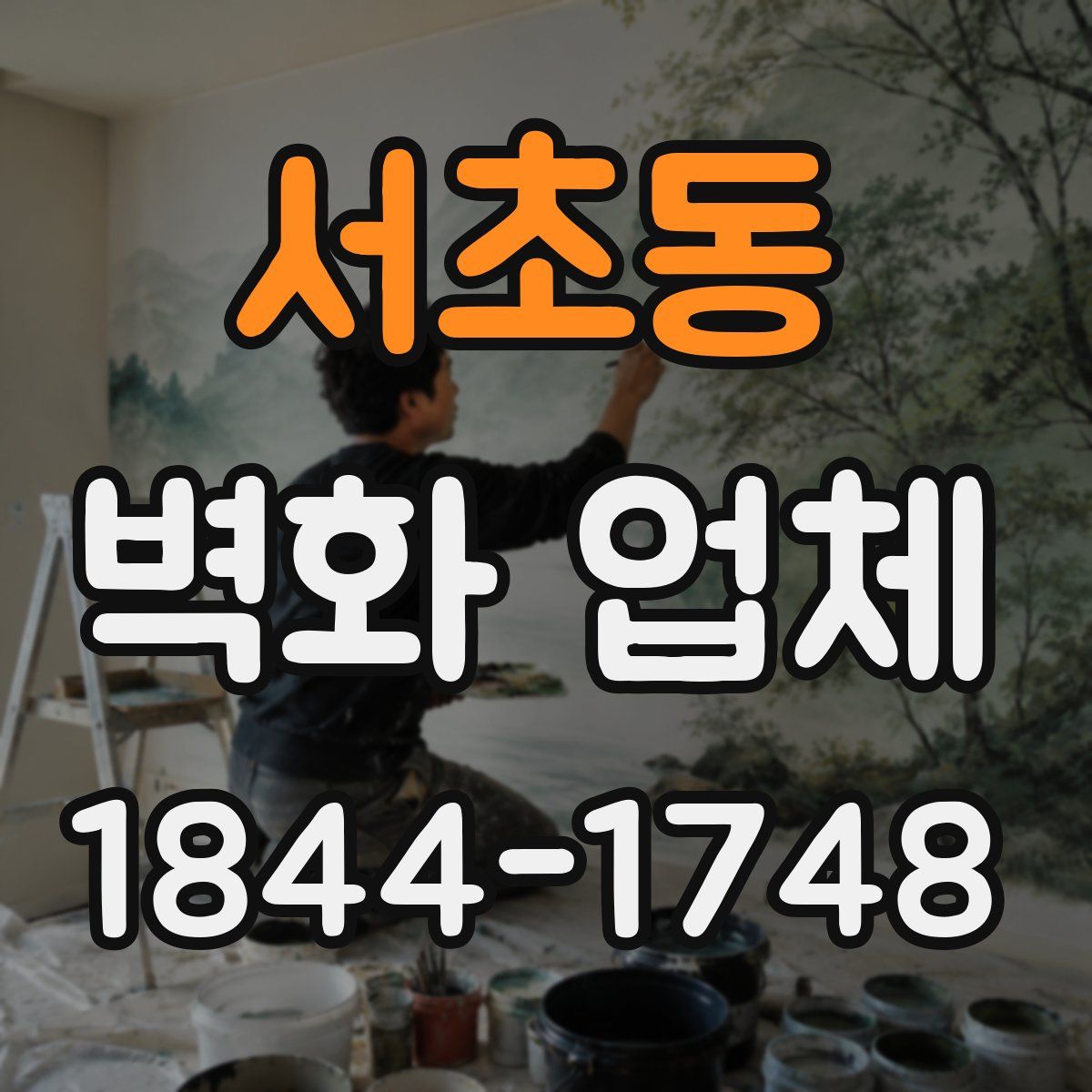 서초동 벽화 업체