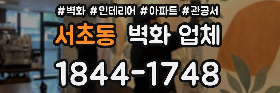 서초동 벽화 업체